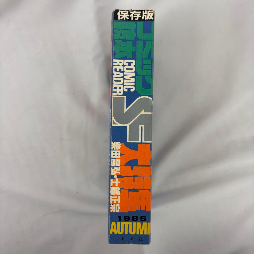 【コミック読本 SF大特集】 1985年秋 巻頭ピンナップ付き 柴田昌弘 士郎正