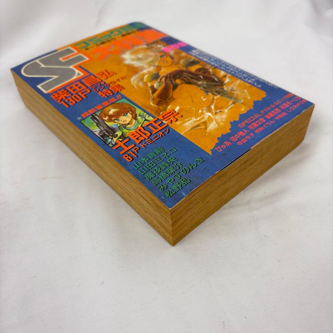【コミック読本 SF大特集】 1985年秋 巻頭ピンナップ付き 柴田昌弘 士郎正