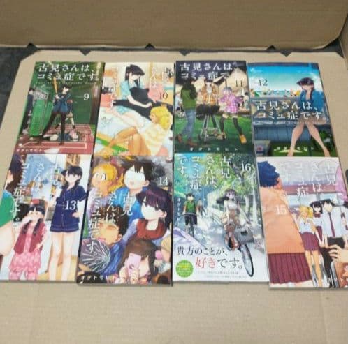 古見さんは、コミュ症です。全巻セット