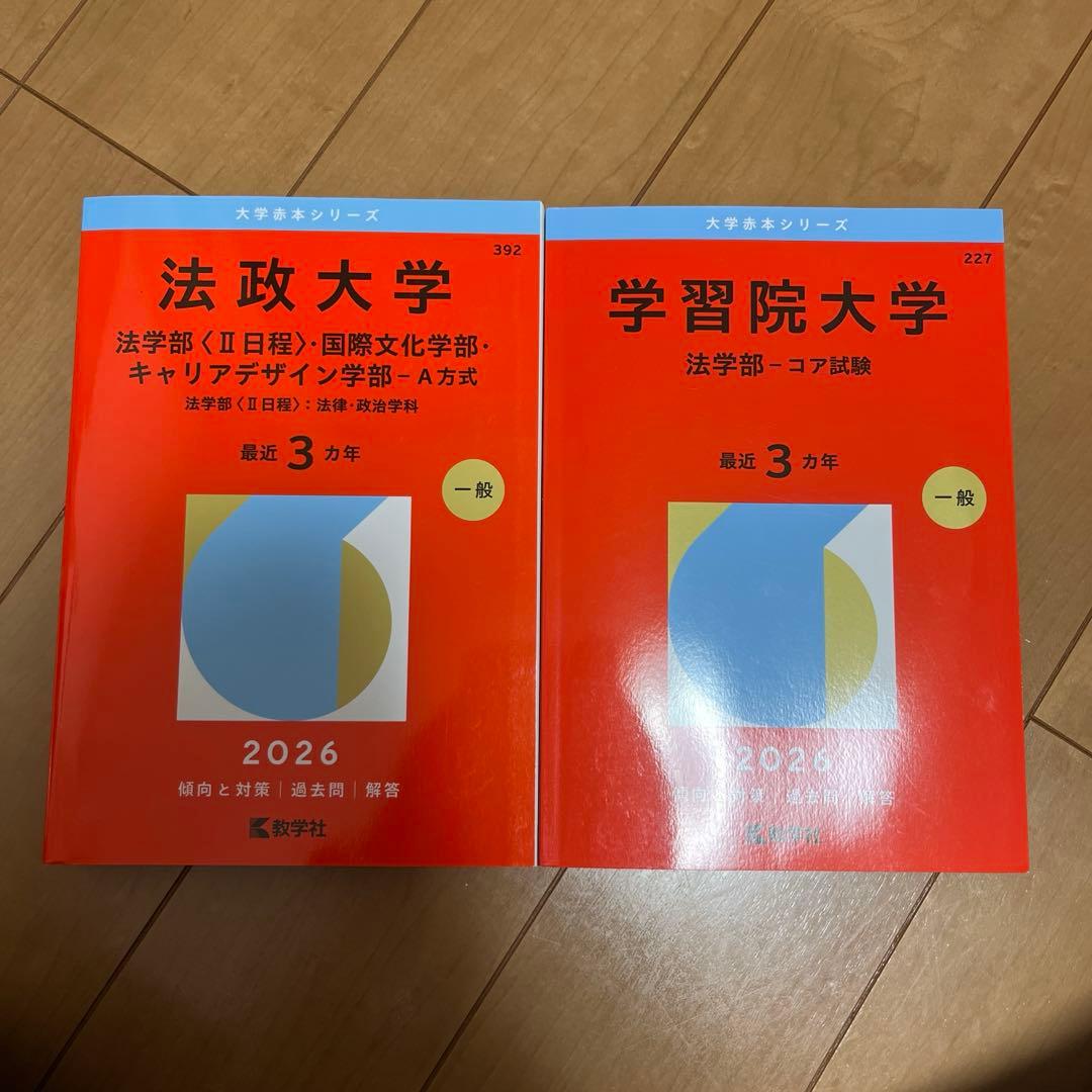 明治大学・青山学院大学 2025年 学習院大学・法政大学　2026年