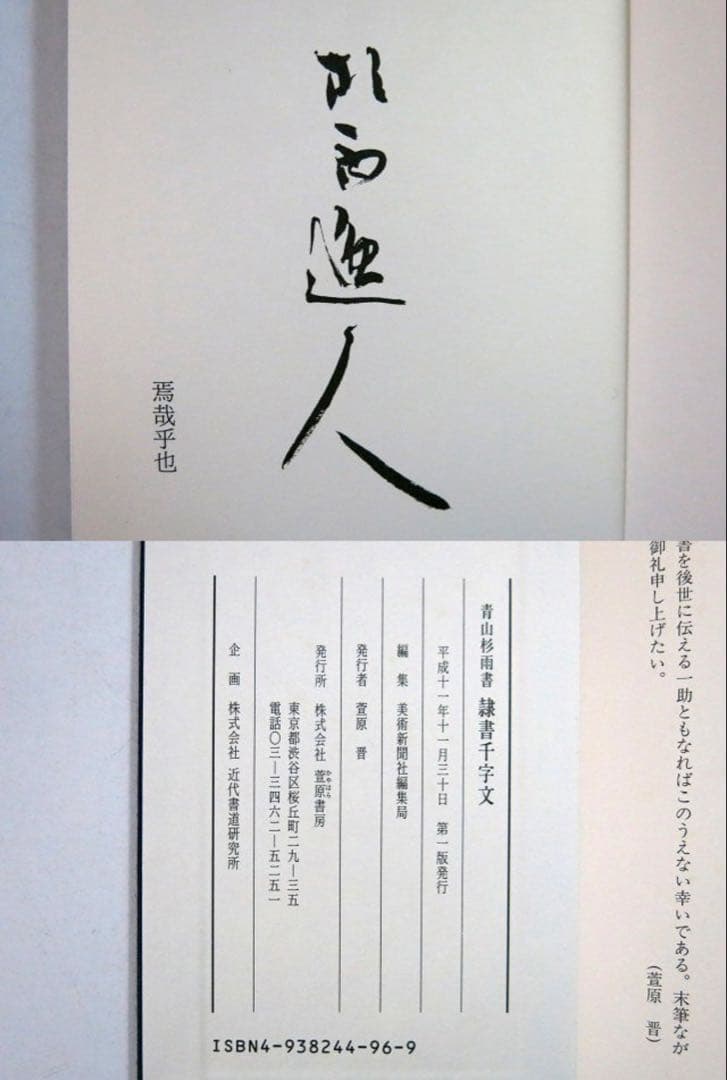 青山杉雨 隷書千字文 ２冊セット