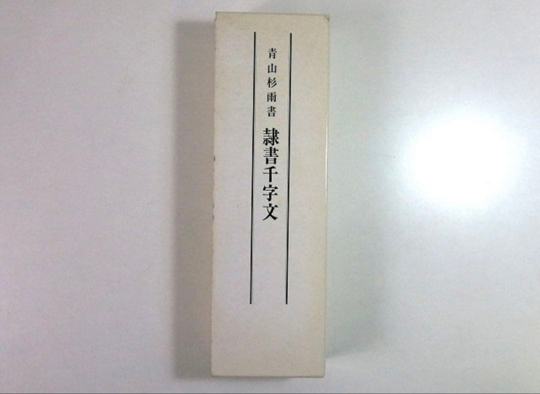 青山杉雨 隷書千字文 ２冊セット