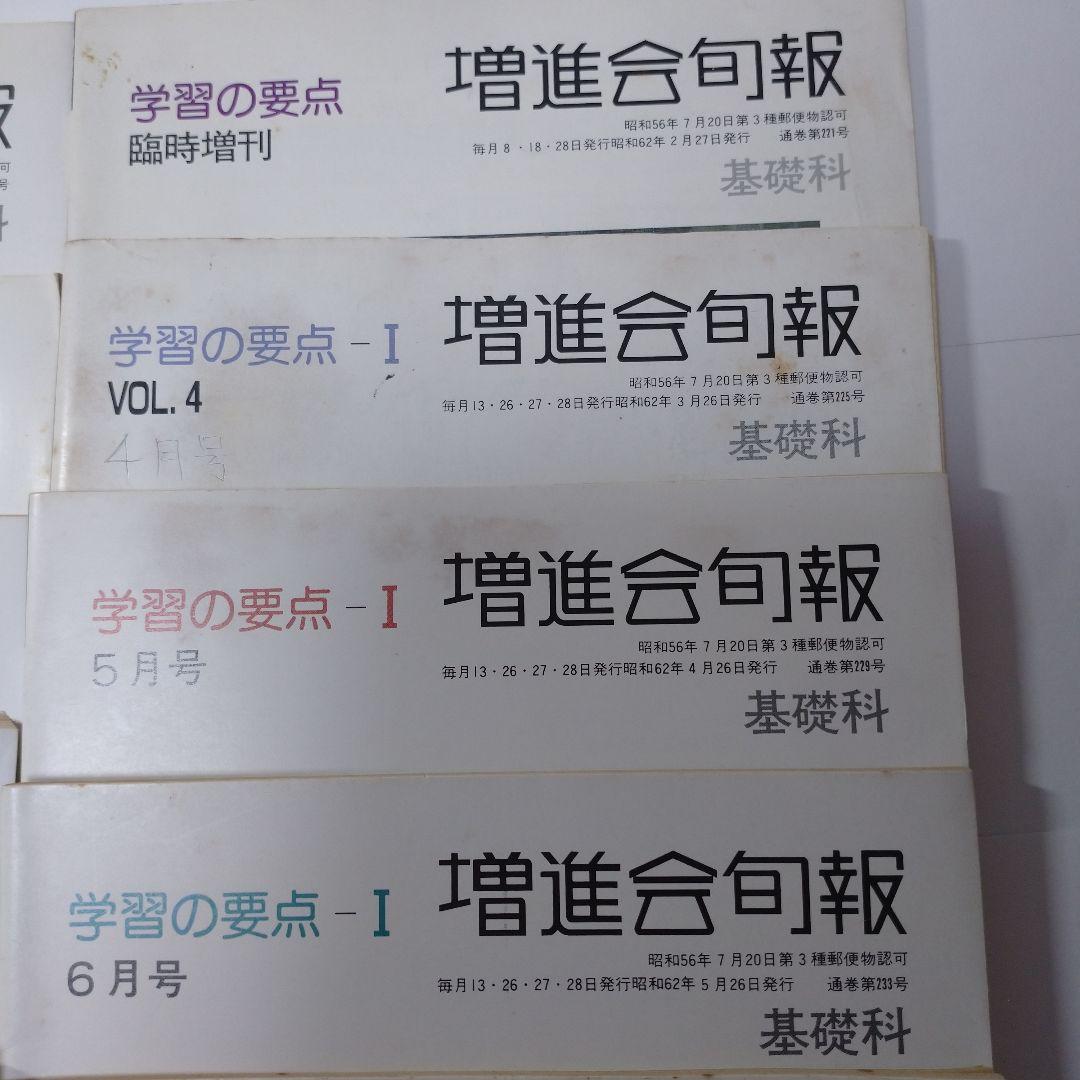 増進会旬報 昭和62年 基礎科 学習の要点Ⅰ 12冊