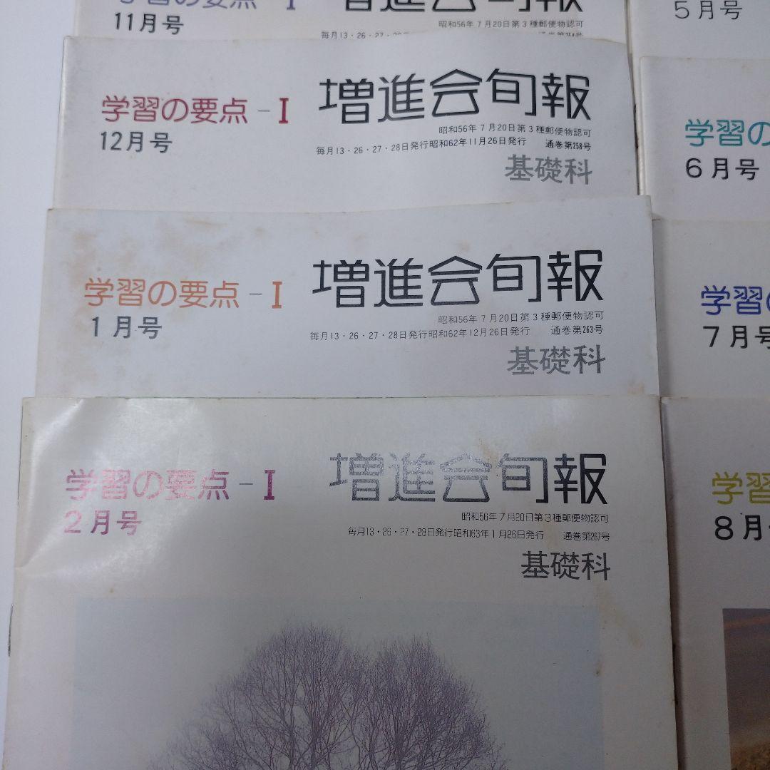 増進会旬報 昭和62年 基礎科 学習の要点Ⅰ 12冊