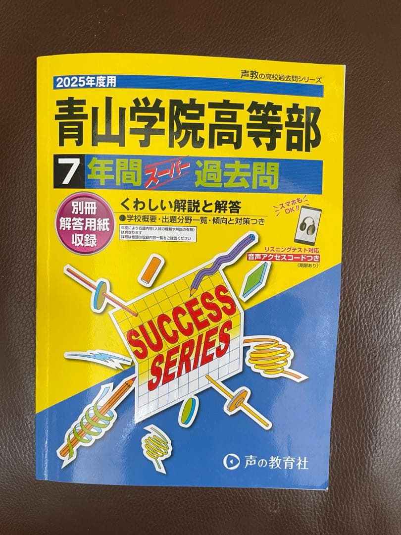 慶應2校・早稲田2校・立教新座・青山学院　2025年度高校スーパー過去問