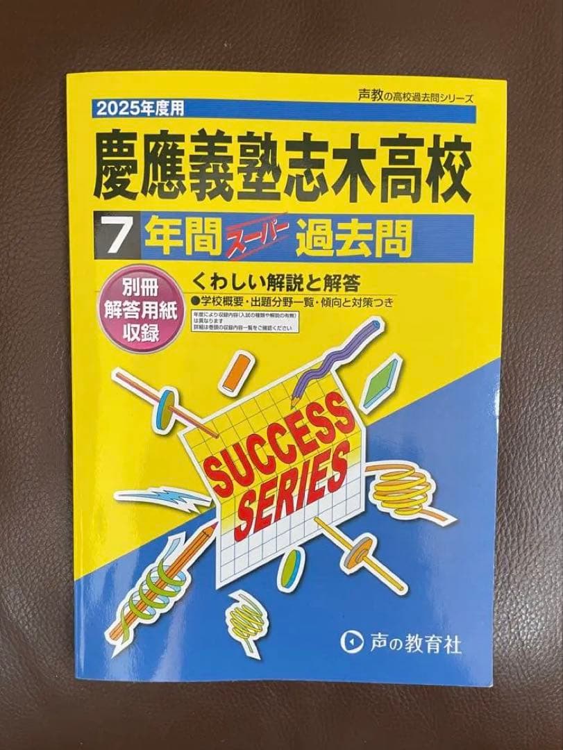 慶應2校・早稲田2校・立教新座・青山学院　2025年度高校スーパー過去問