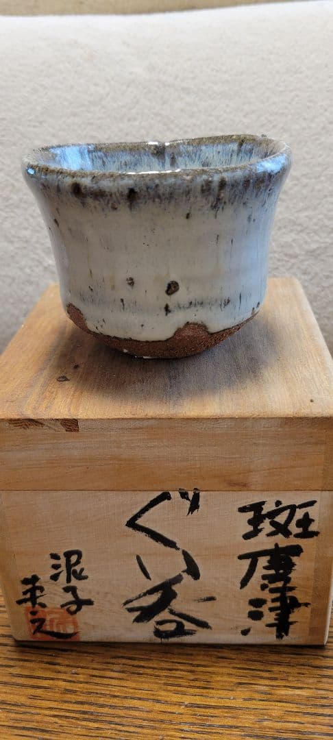 斑唐津 ぐい呑 泥子 大石英之作