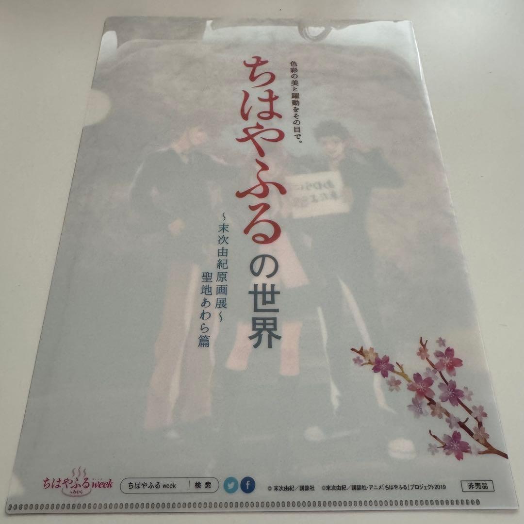 ちはやふるの世界 末次由紀 原画展 10周年 クリアファイル2枚セット