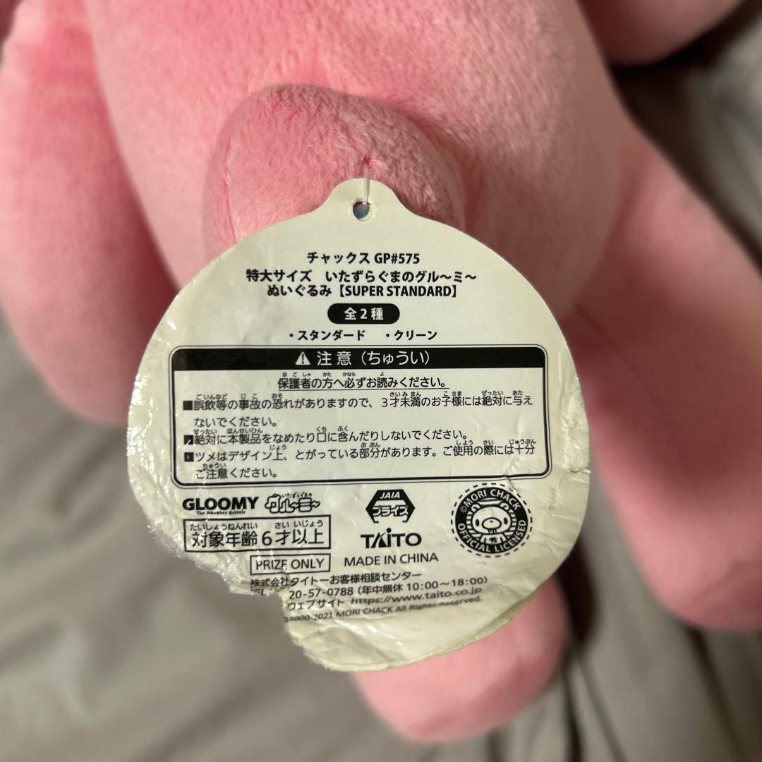 いたずらぐまのグルーミー　特大サイズ　ぬいぐるみ