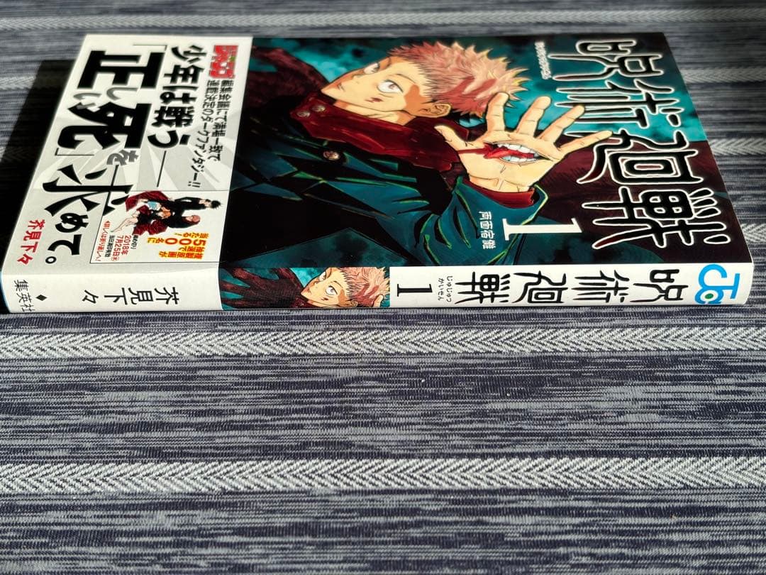 【美品】呪術廻戦 1巻　初版　初版帯・ジャンパラ付き