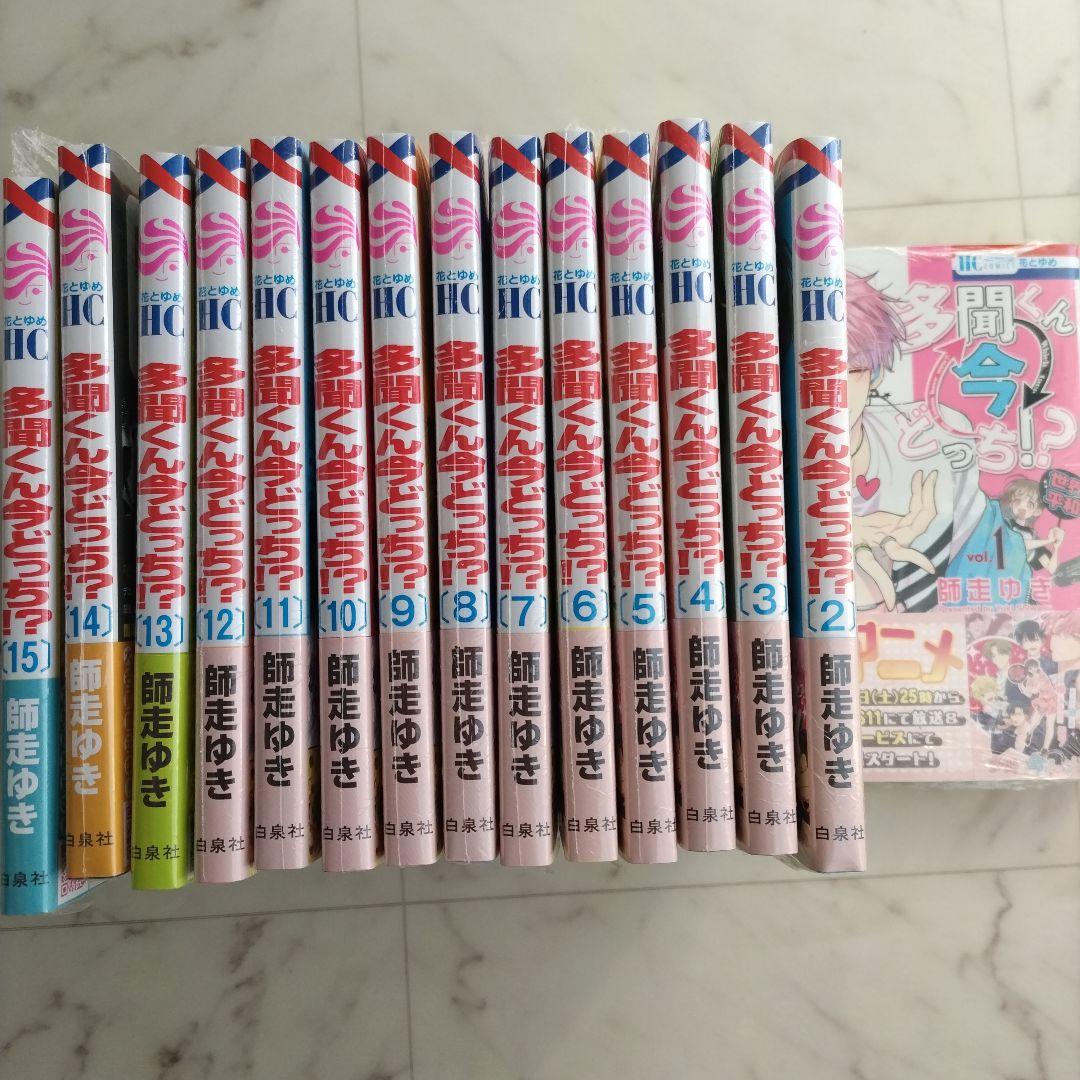 多聞くん今どっち！？　1-15 全巻セット　シュリンク付き