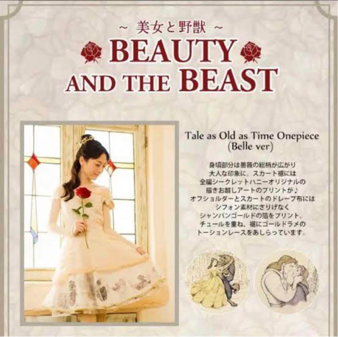 し*ー様 美女と野獣　シークレットハニー　Secret Honey ベル　ワンピ