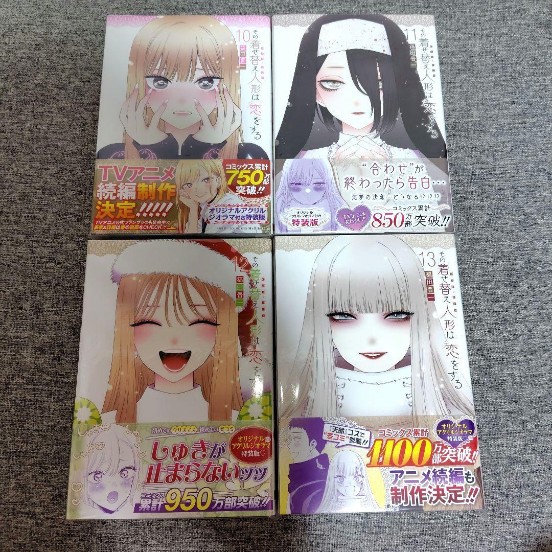 その着せ替え人形は恋をする　10 11 12 13 巻 特装版 着せ恋 初版