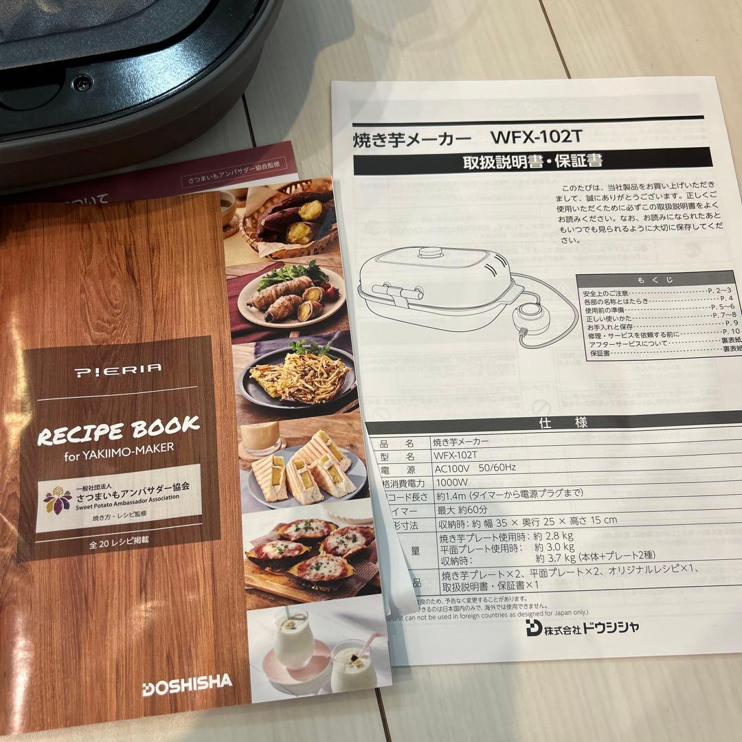 ドウシシャ　焼き芋メーカー タイマー付き PIERIA WFX-102T
