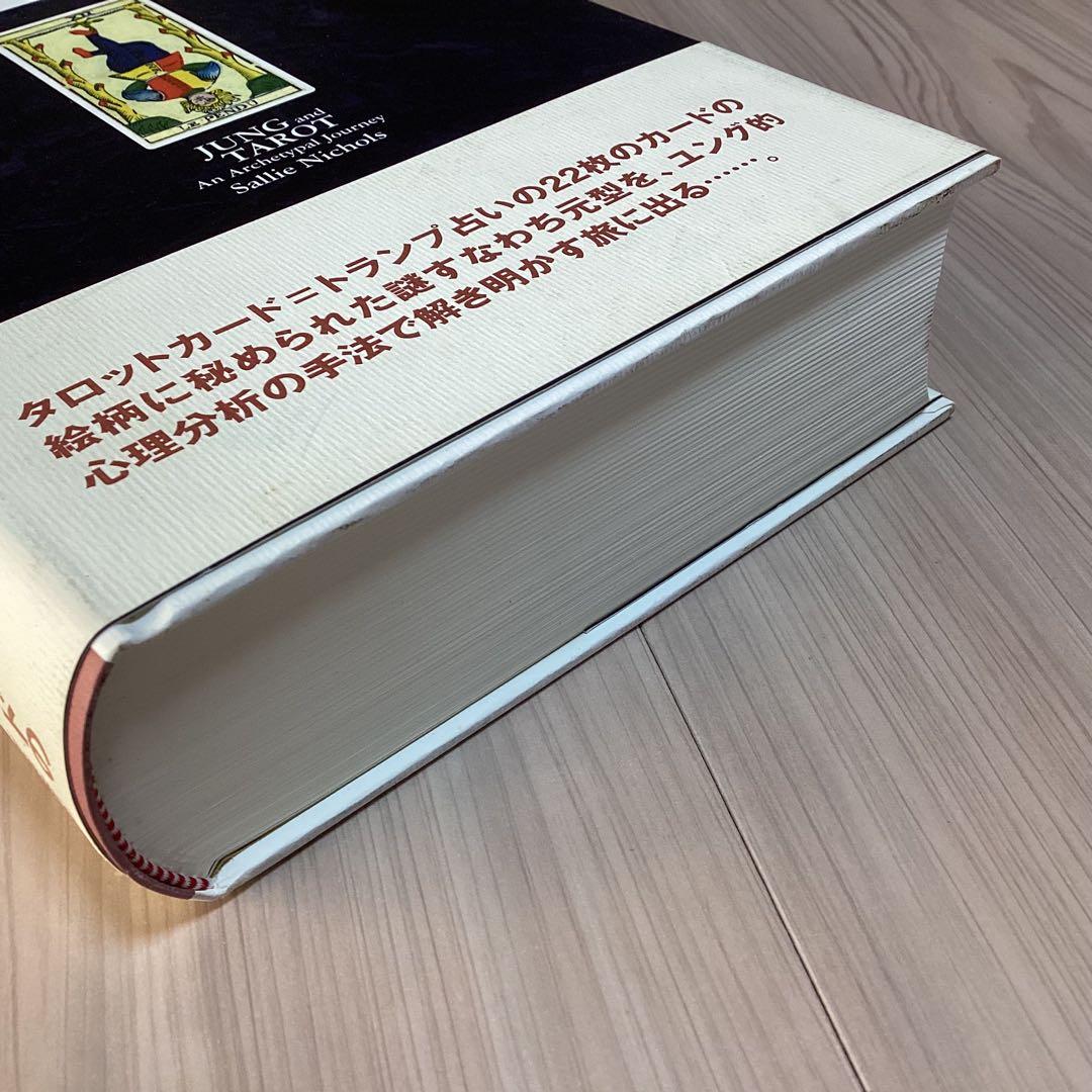 美品　ユングとタロット : 元型の旅