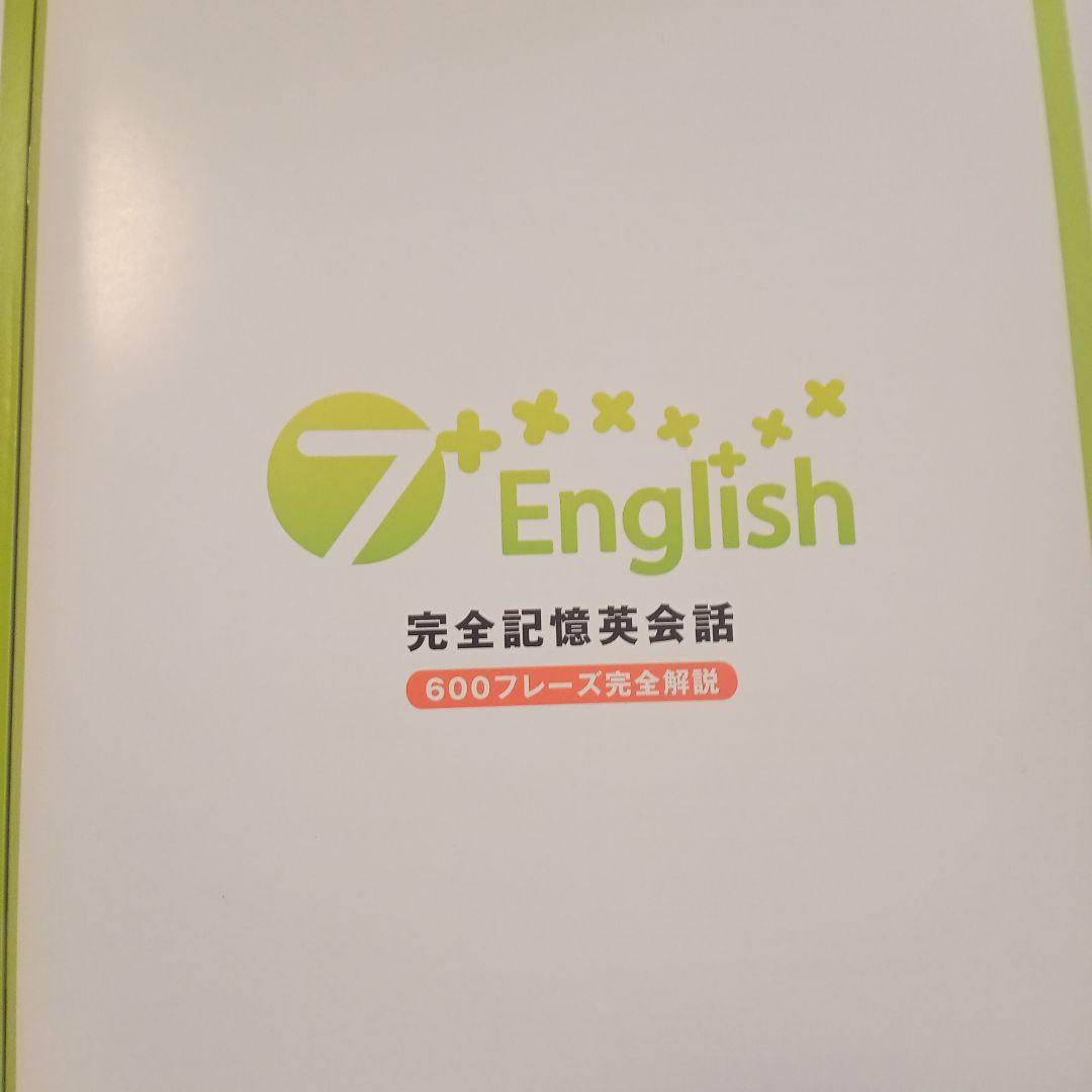 新品未使用　七田式　7+ENGLISH　完全記憶英会話セット　英語学習教材