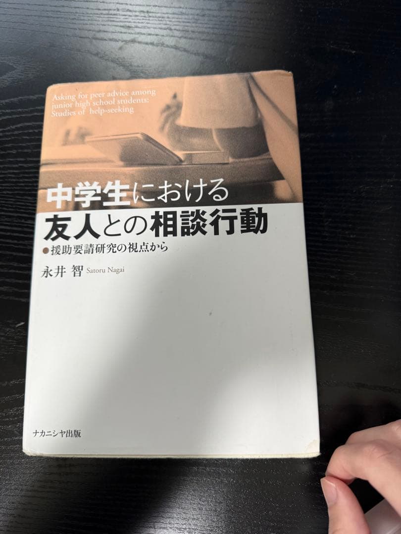 中学生における友人との相談行動-援助要請研究の視点から-