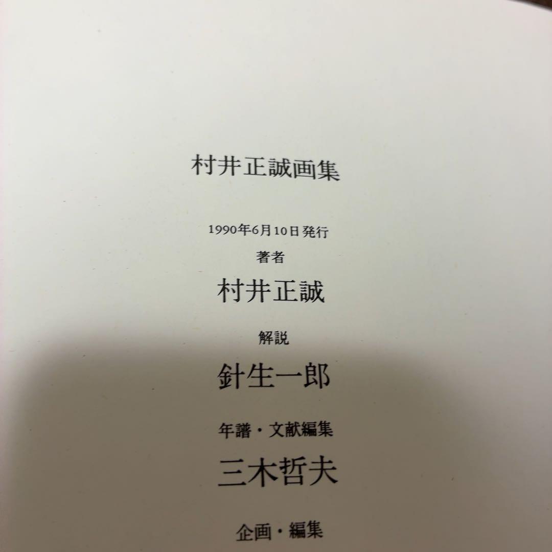 村井正誠 画集 用美社
