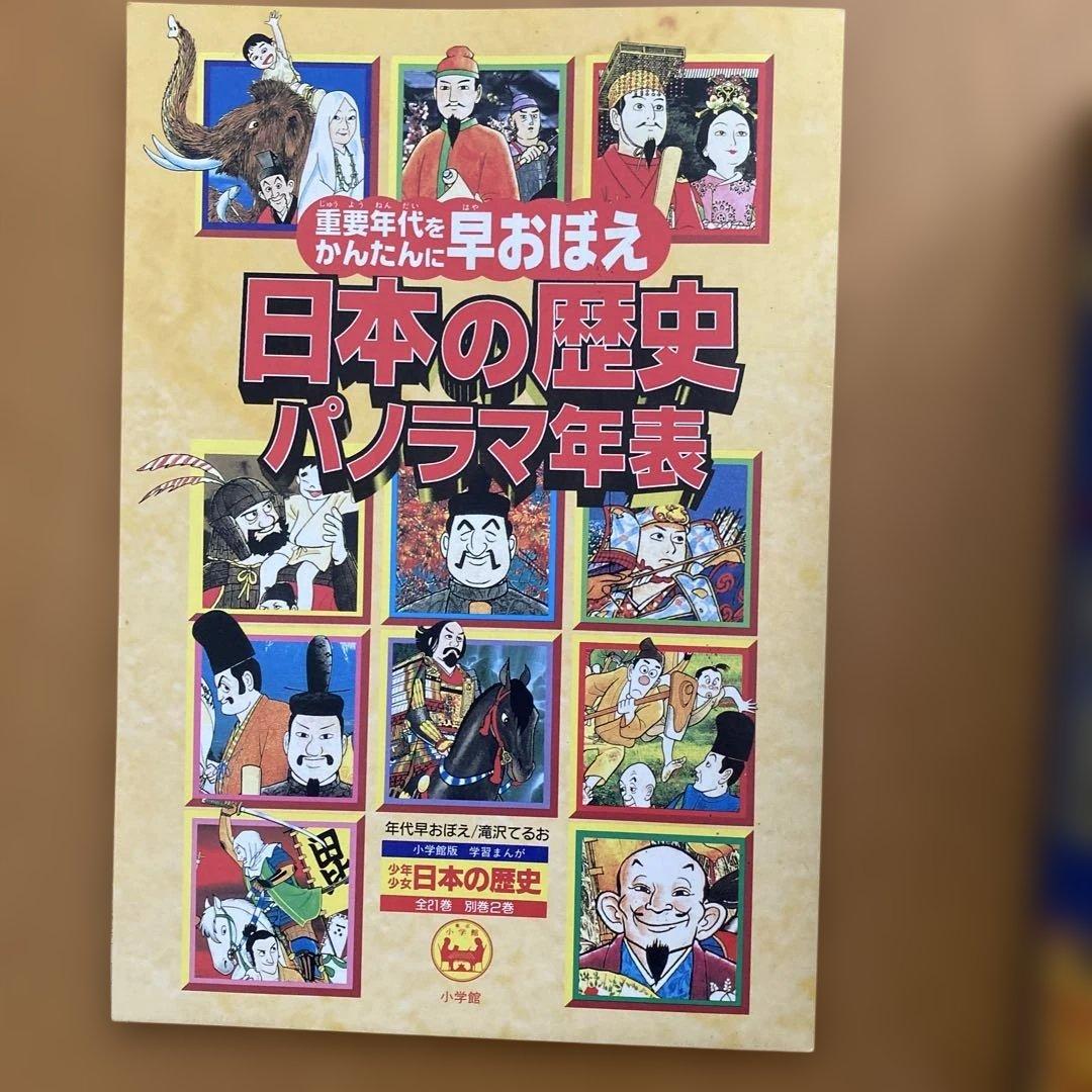 学習まんが少年少女日本の歴史 改訂 23巻セット　　　パノラマ年表付き