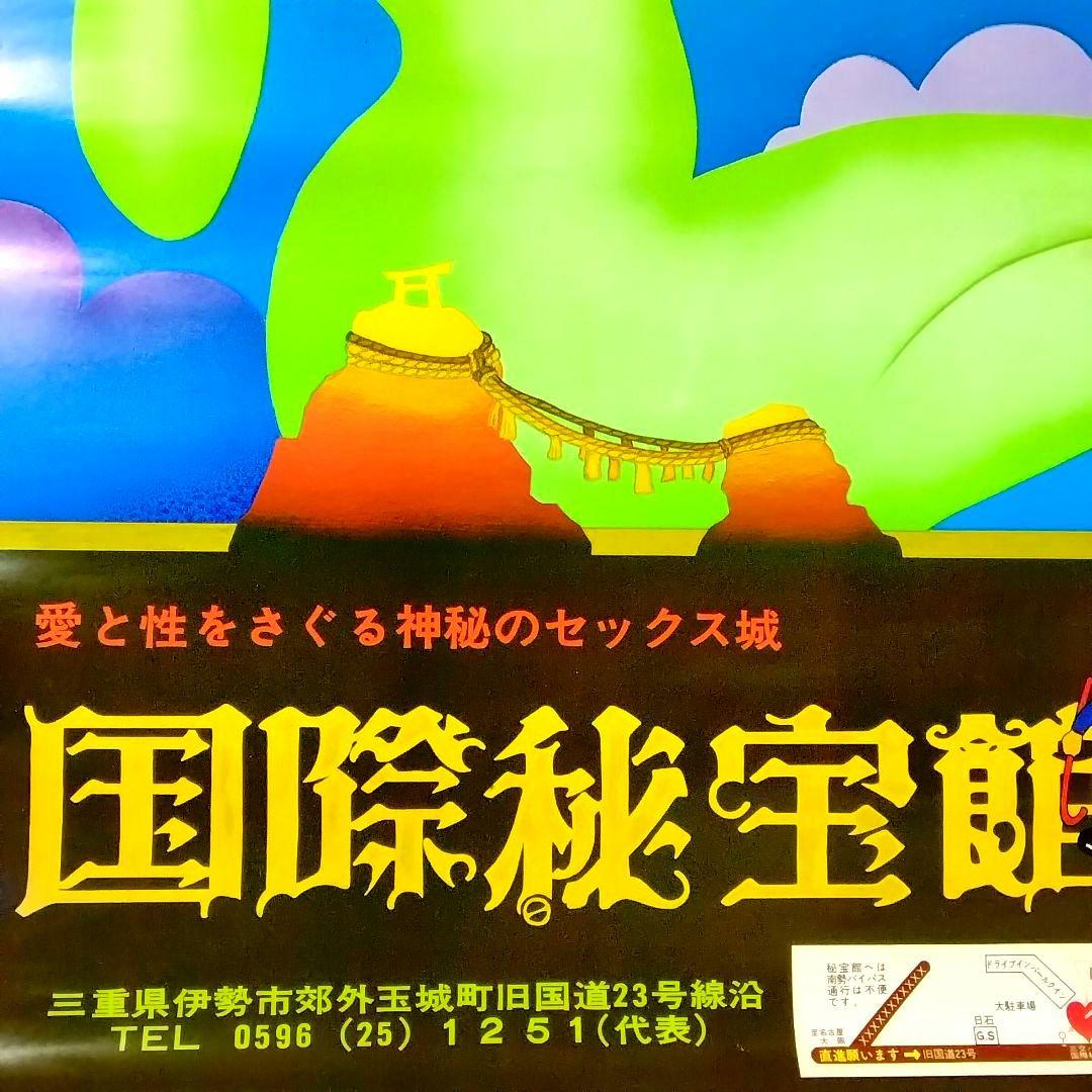 ★当時物★元祖!!★国際秘宝館★ポスター★珍品★昭和レトロ★非売品★