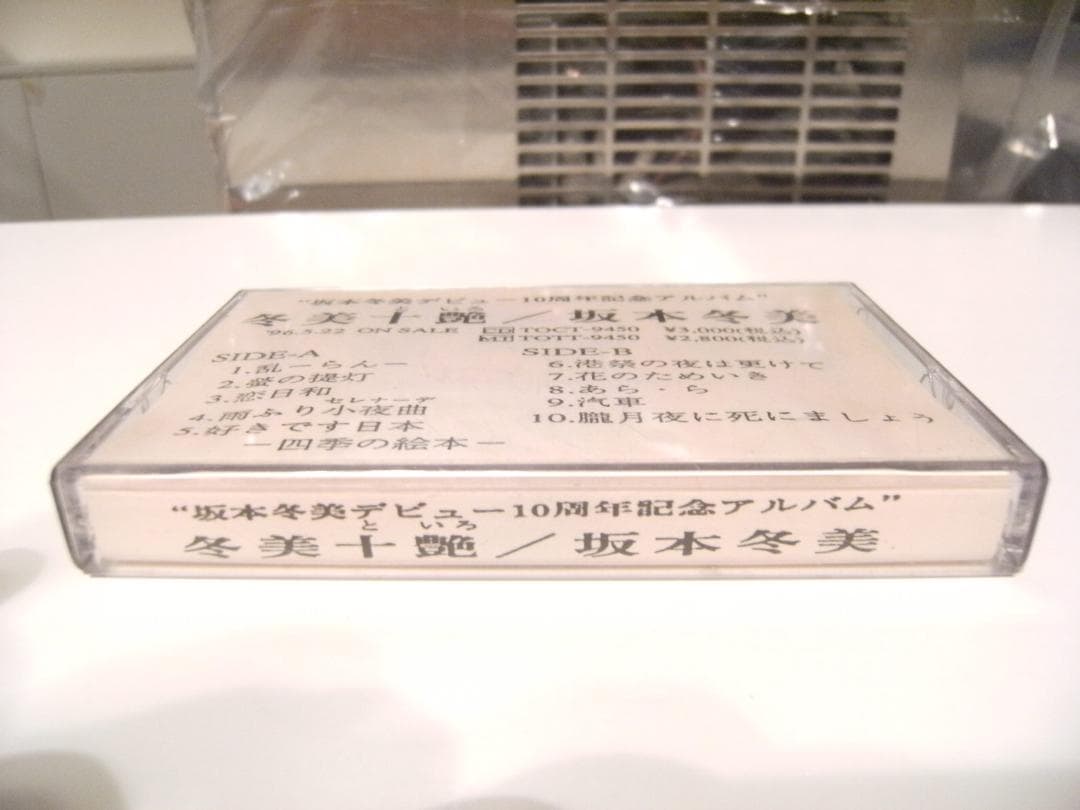 非売品★プロモーション用★1996年 冬美十艶 坂本冬美 カセットテープ