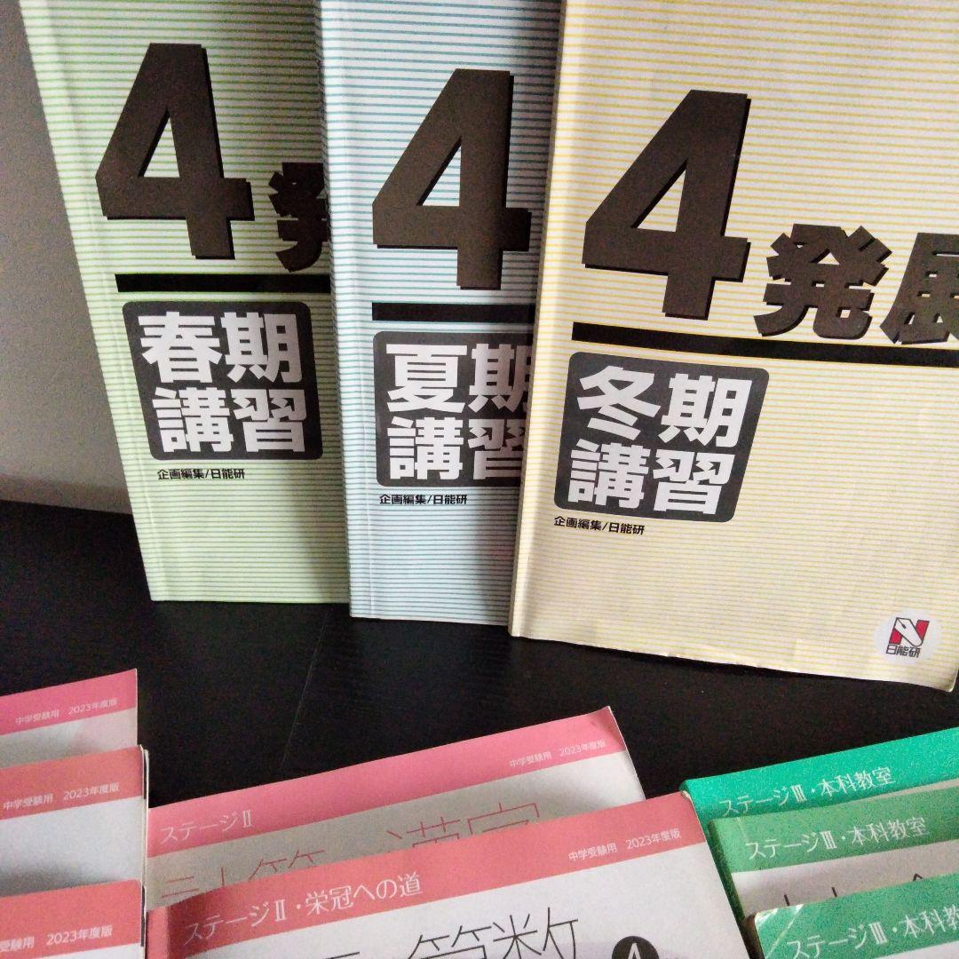 日能研4年 1年分 国語・算数・社会・理科セット