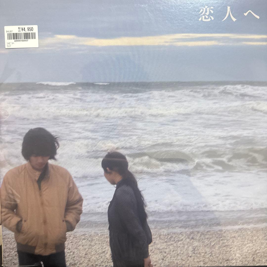 新品未開封　恋人へ レコード　lamp