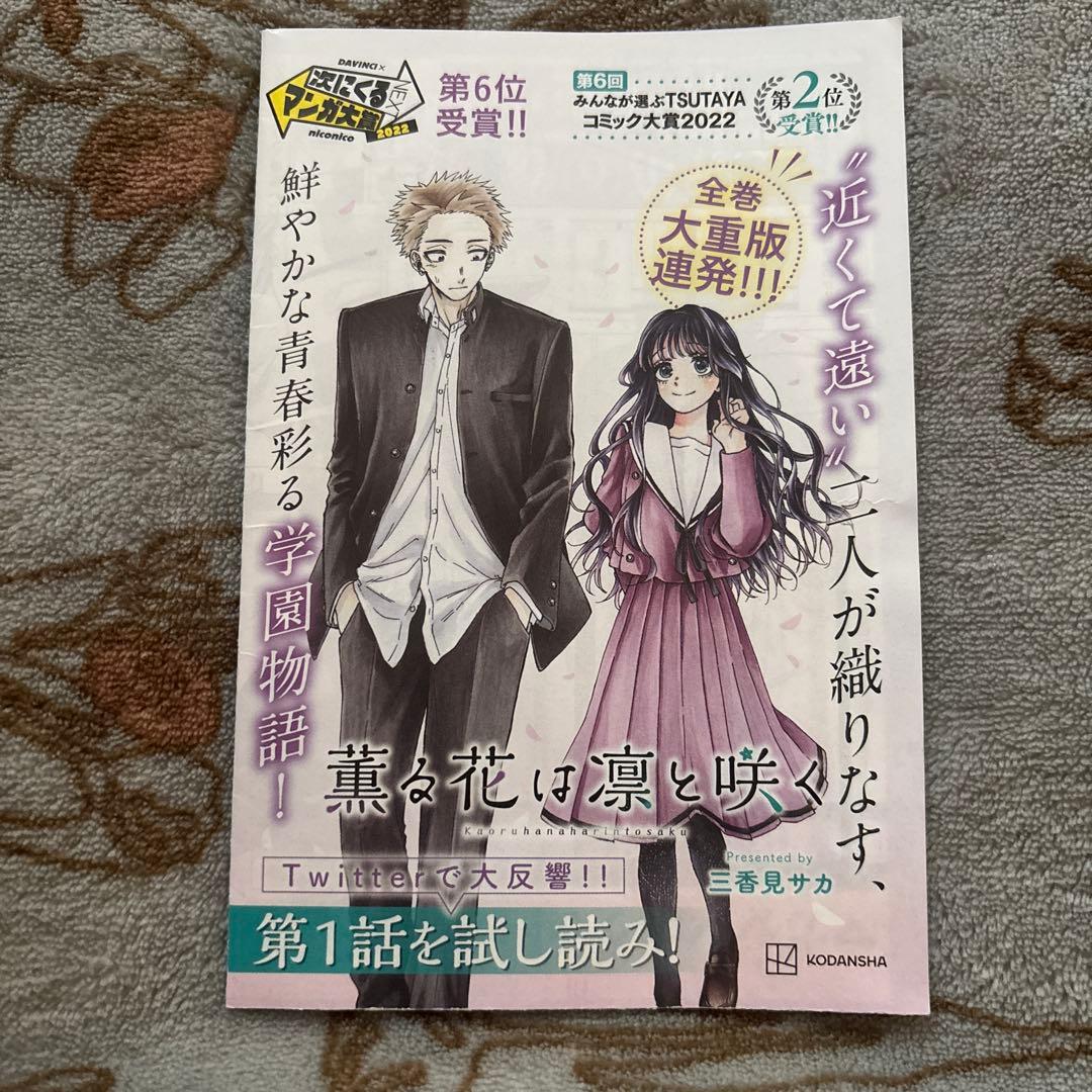 薫る花は凛と咲く　特典8巻～20巻 試し読み小冊子付き
