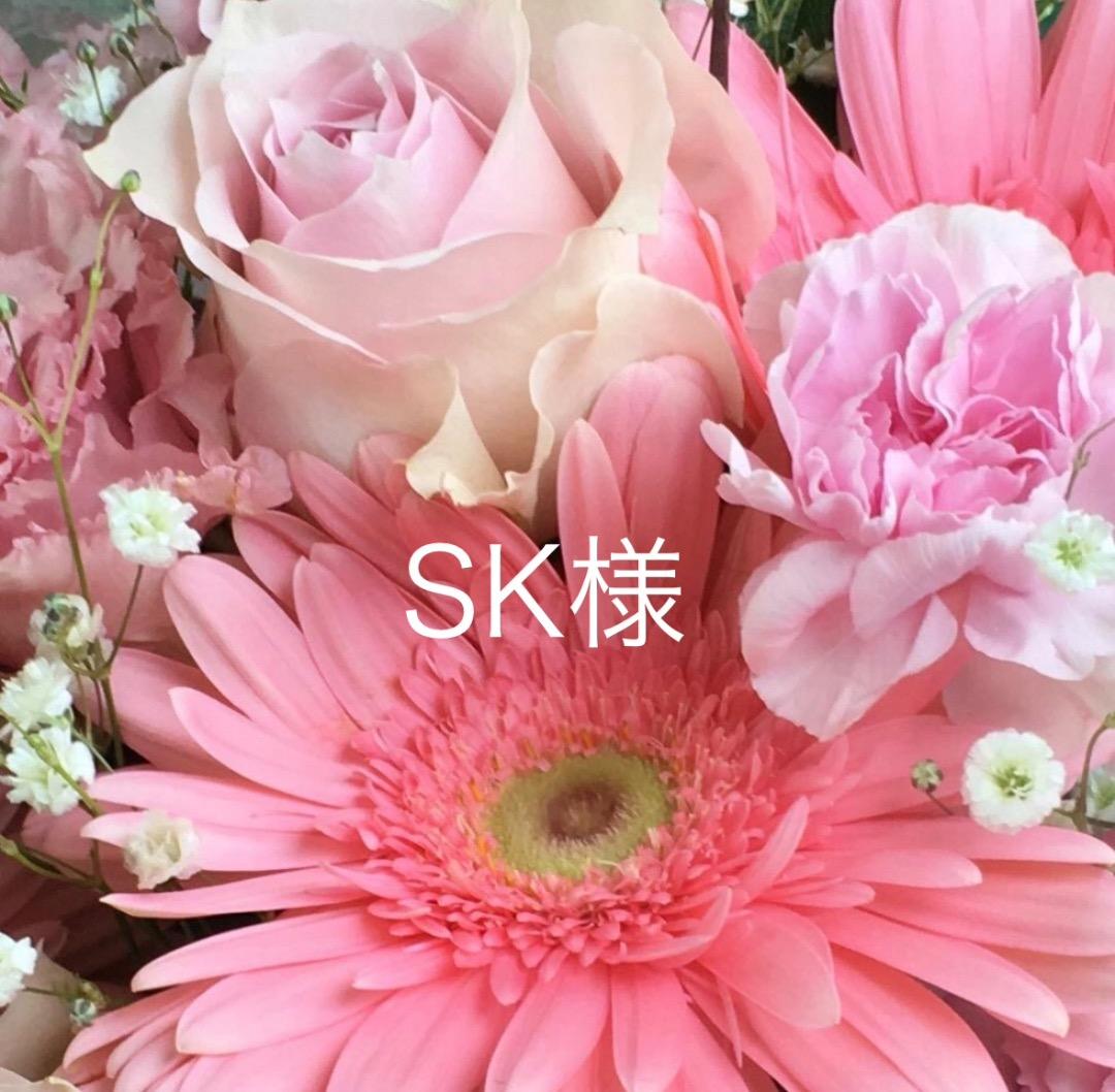 SKさま