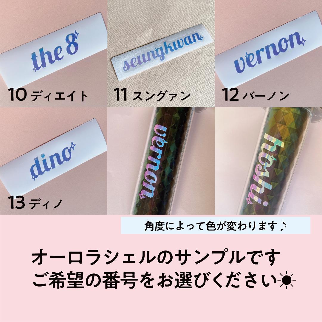 seventeen セブチ ペンライト 持手用 英字ver ステッカー オーダー