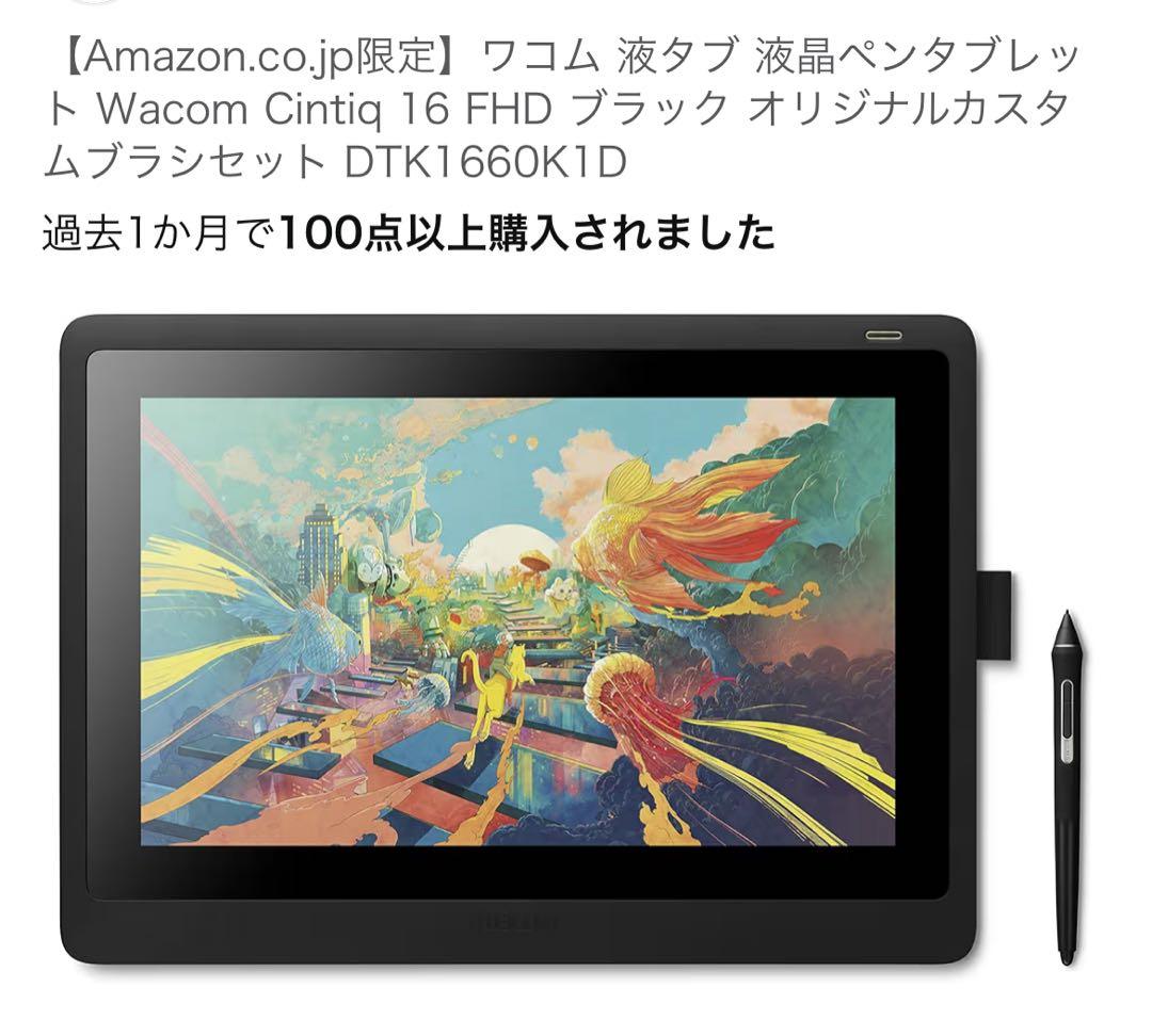 Wacom Cintiq16 液晶ペンタブレット本体