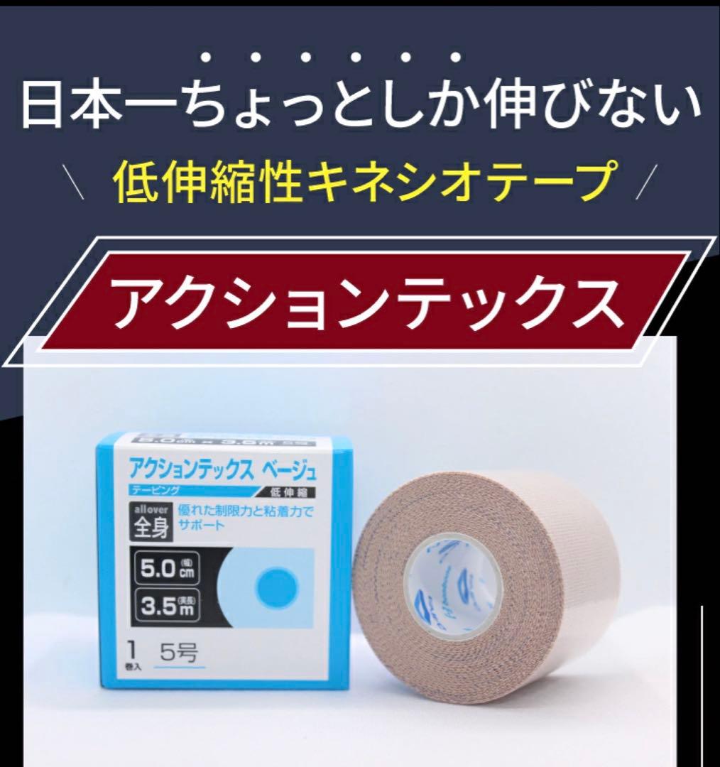 アクションテックス　テーピング 50mm幅X44m　低伸縮/4個セット