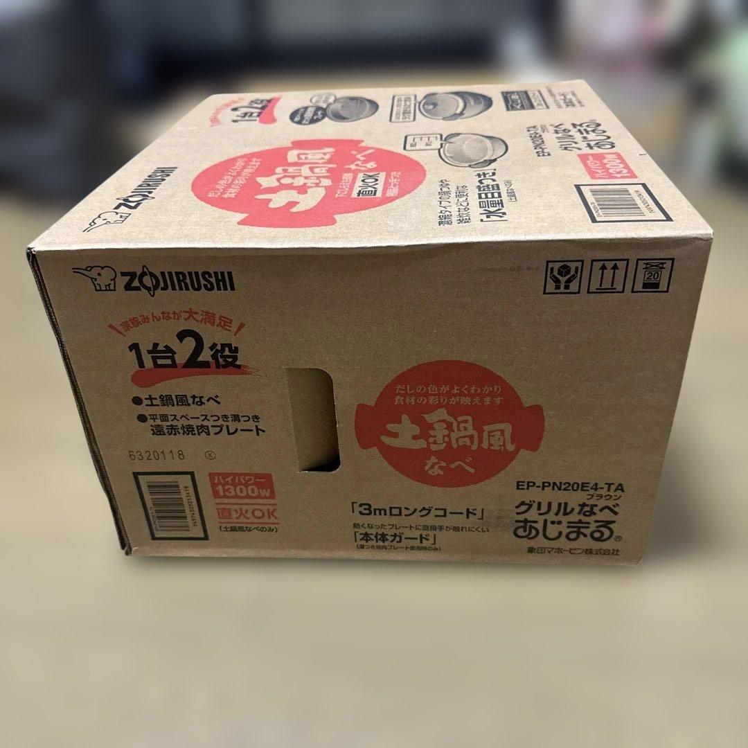 新品　象印 グリルなべ あじまる 土鍋風 EP-PN20E4-TA
