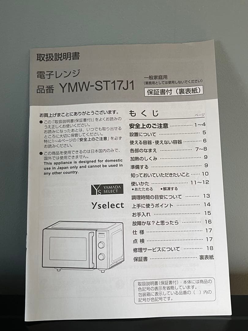 ヤマダオリジナル　電子レンジ 黒 YMW-ST17J1(K) 2023年製