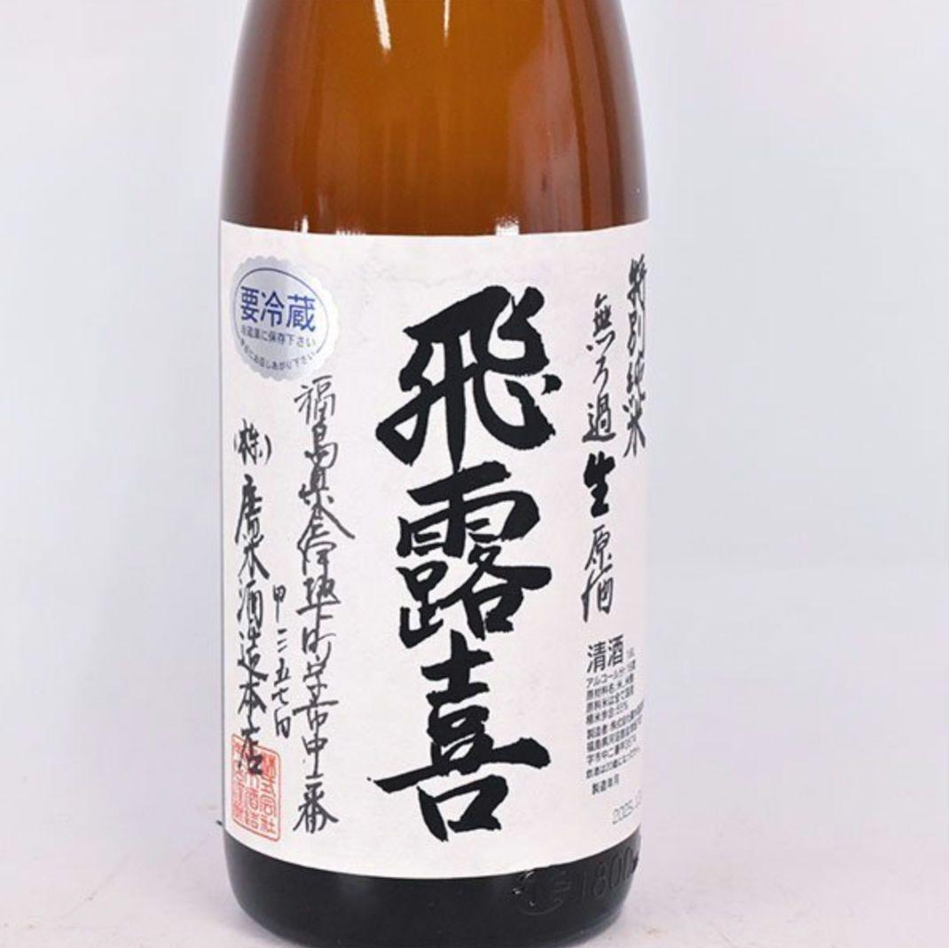 日本酒 飛露喜 特別純米 無ろ過生原酒 1800ml 廣木酒造 箱なし
