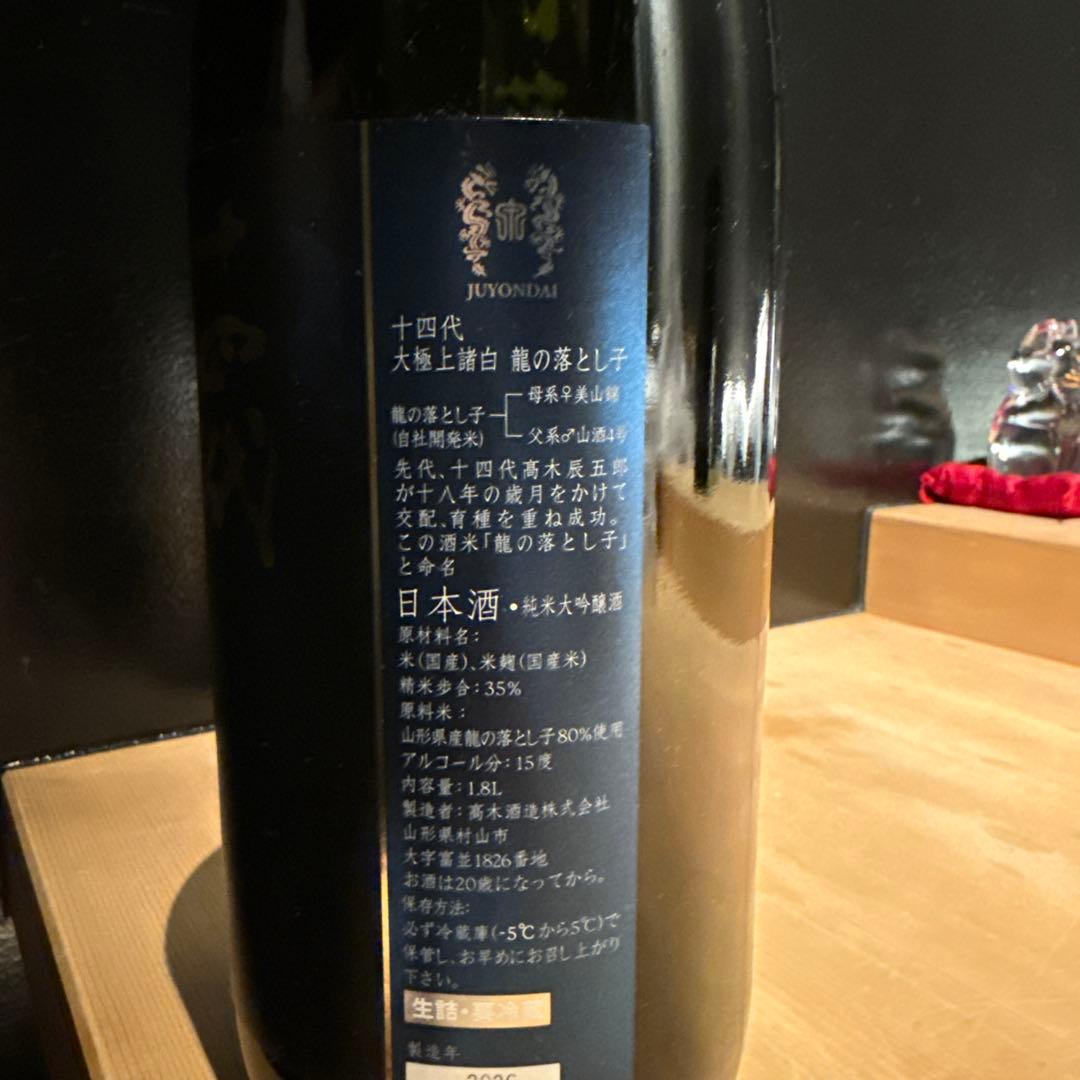 十四代 龍の落とし子 日本酒 15%