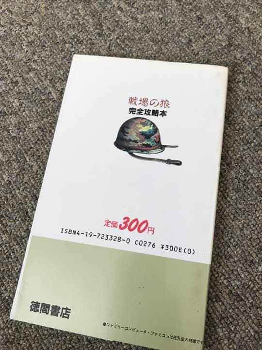 古本 戦場の狼 ファミコン 完全攻略本 ランボー ベトナム戦争