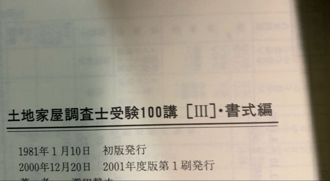土地家屋調査士受験100講 2001年度版 3(書式編)