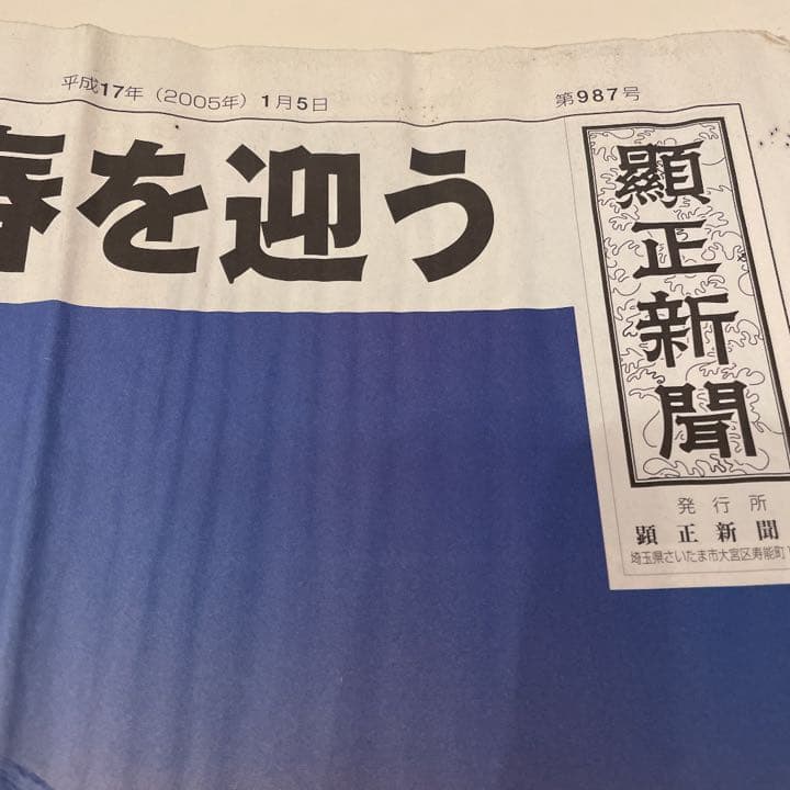 顕正新聞　平成17年