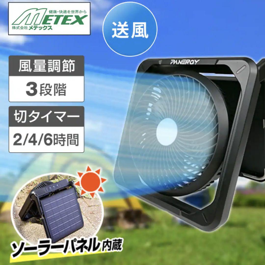 メテックス　PANERGY　ウルトラソーラーファン　ブラック　PAN-SLF-B