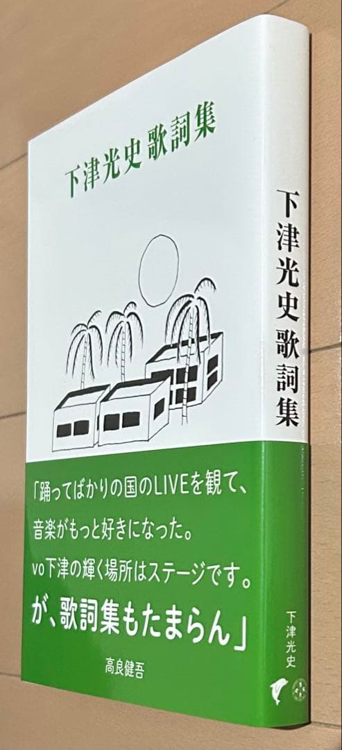 【初版帯付き】下津光史歌詞集