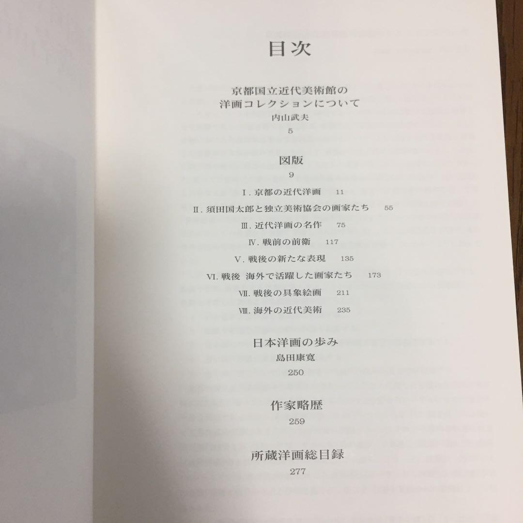★京都国立近代美術館 所蔵名品集[洋画] 京都国立近代美術館 編 光村推古書院