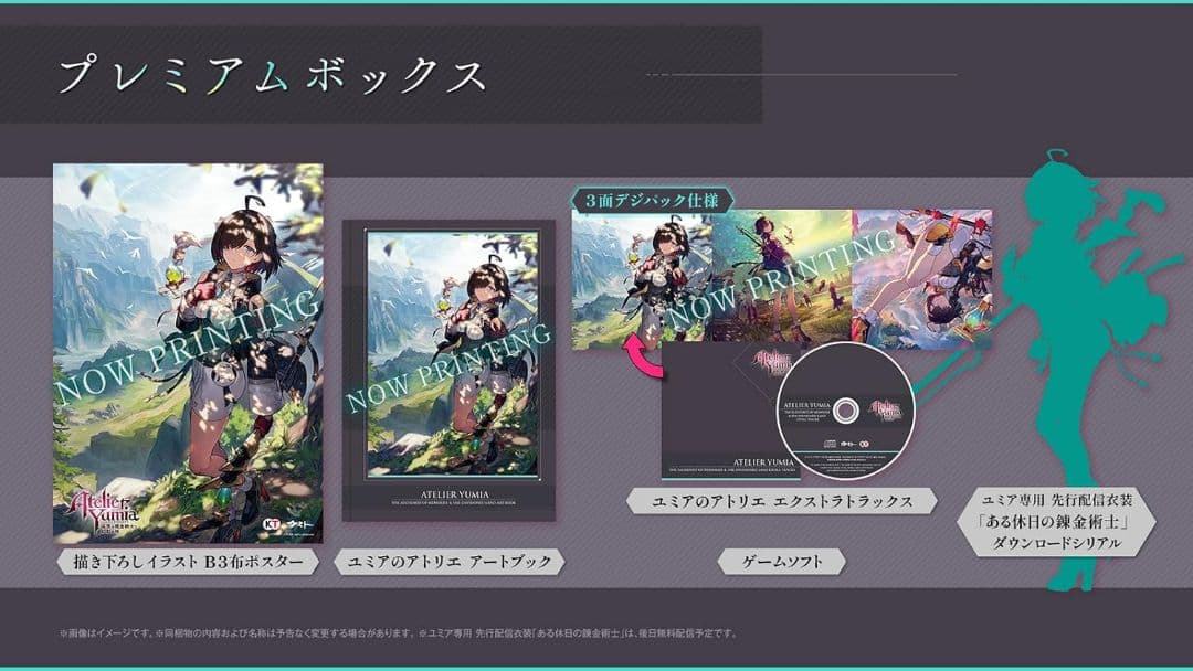 Switch ユミアのアトリエ ~追憶の錬金術士と幻創の地~ プレミアムボックス