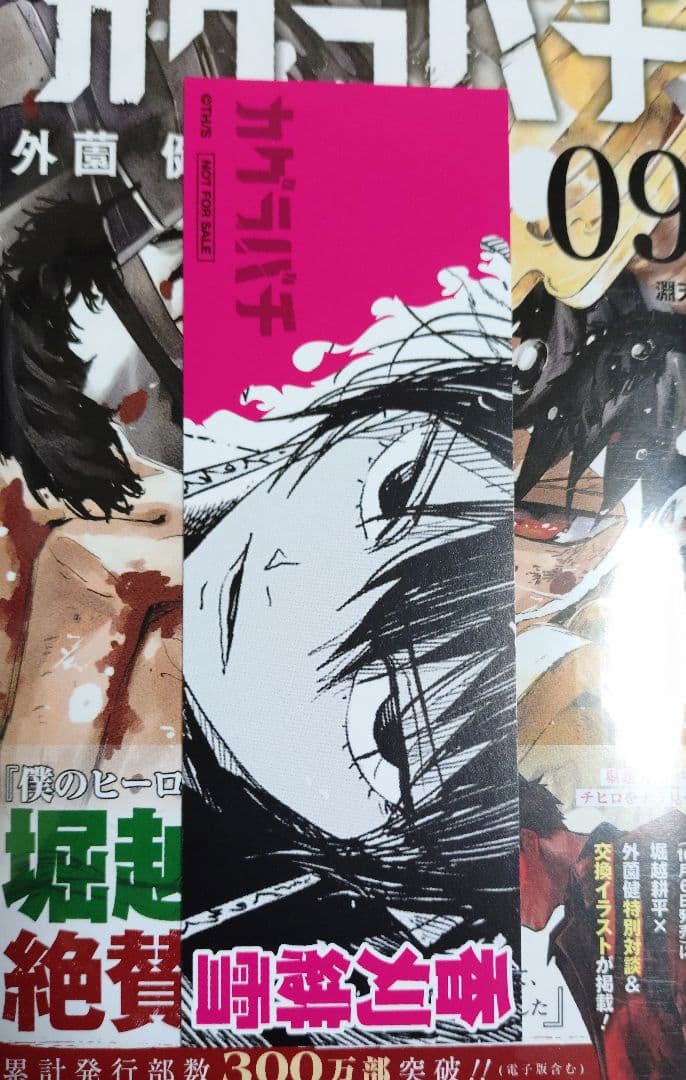 フ*コ様 外園健 カグラバチ 最新刊10巻まで 全巻初版