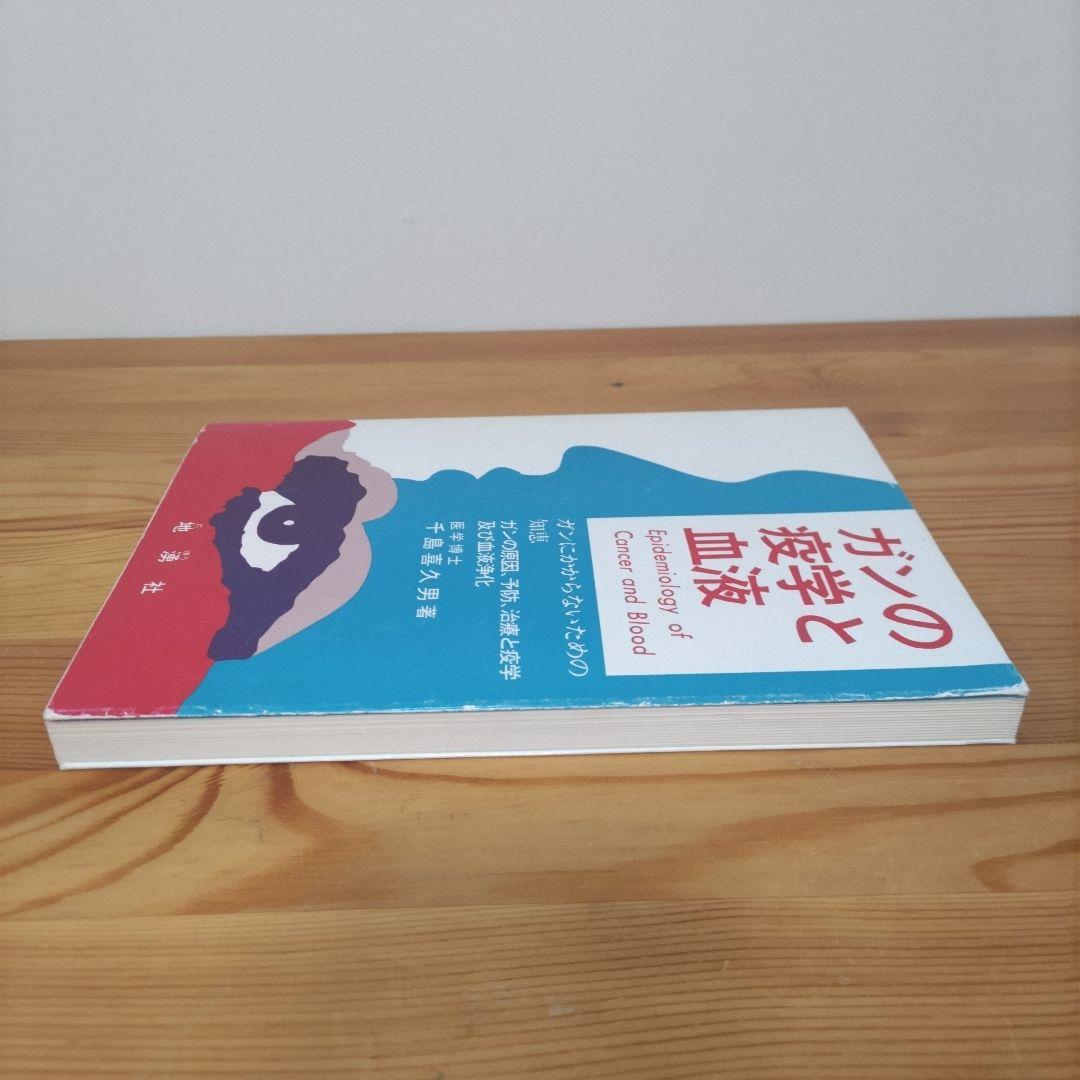 ガンの疫学と血液 千島喜久男
