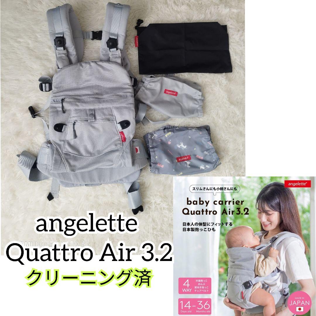 未使用近】angelette Quattro Air 3.2 抱っこひも　グレー