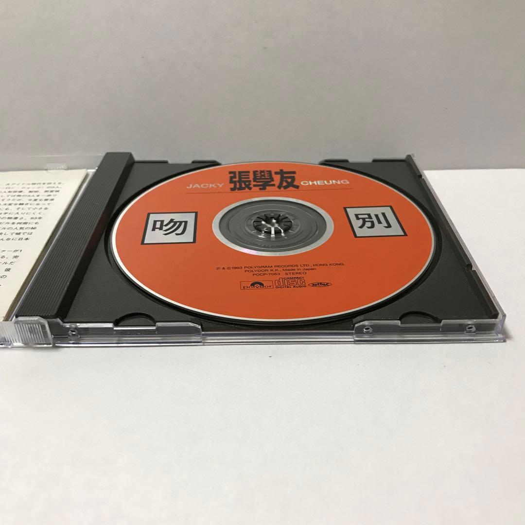 【日本盤CD】ジャッキー・チュン/さよならのキス