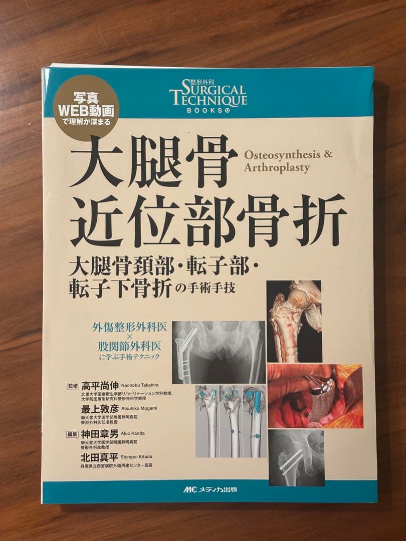 大腿骨近位部骨折　surgical technique 裁断済