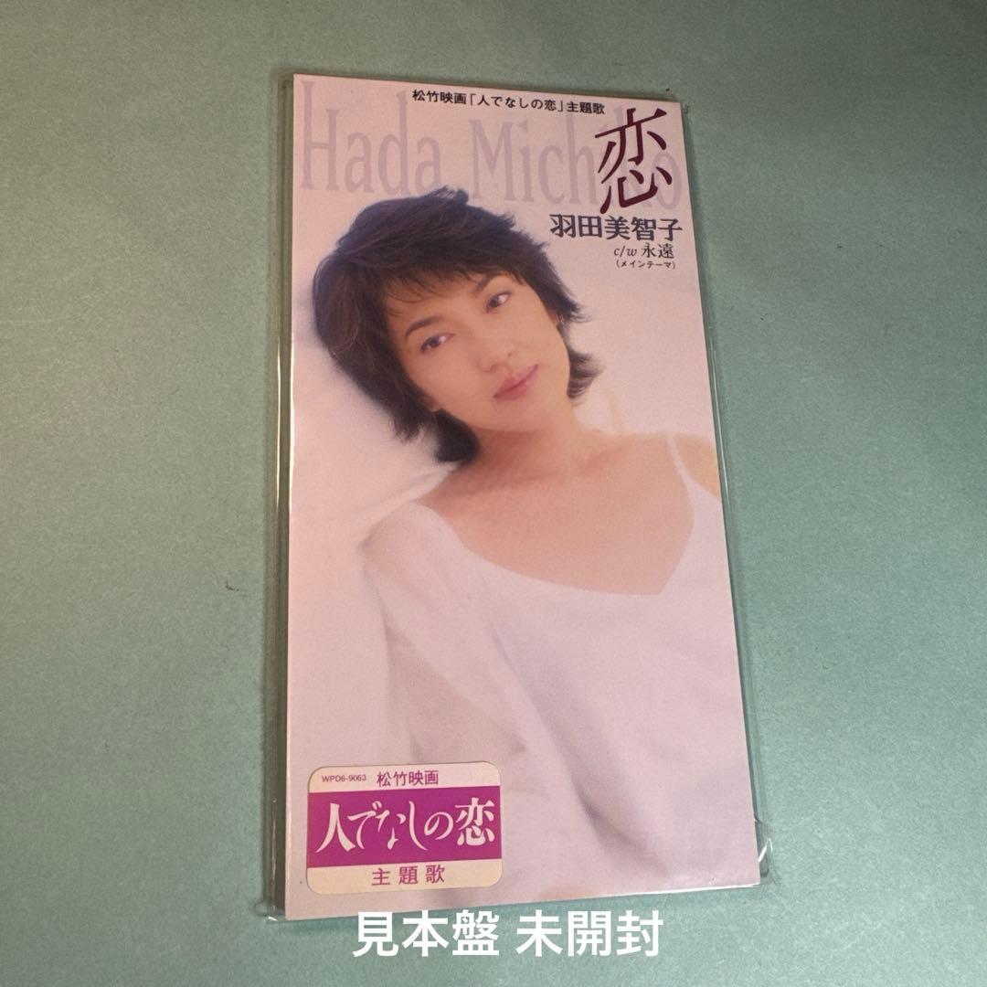 羽田美智子／恋/永遠