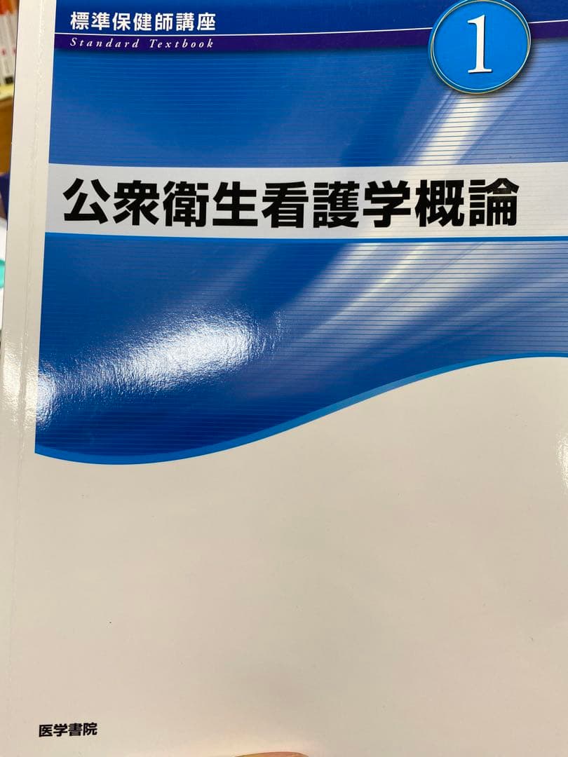 公衆衛生学 看護学校 教科書3冊セット！！